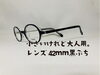 「小さいけれど大人用。 レンズ42ｍｍ黒ぶちメガネ」