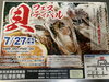 「本日鮮魚入荷いたしました。[岩牡蠣は７月から販売致します。]」