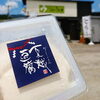 夏越豆腐♪直売所で27から販売予定✨「大豆のご祈祷に行って来ました(^^)/《西京区 上田とうふ 直売所 豆腐販売 大原野 おいしい豆腐 振る舞い豆腐》」