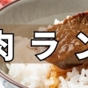 ランチ特集【焼く肉屋の焼肉定食】のおすすめ店・人気店を紹介！