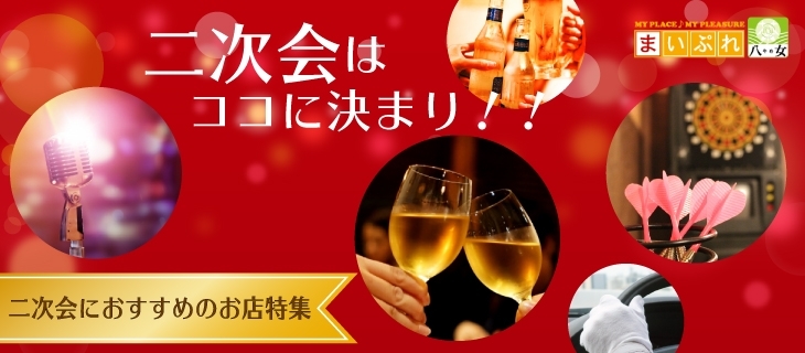 八女 広川の二次会にオススメのお店特集 グルメ まいぷれ 八女市 広川町