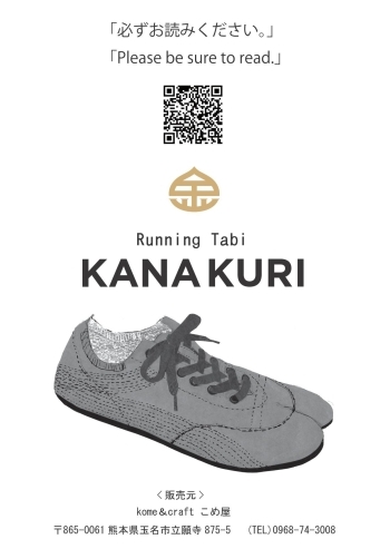 ランニング足袋 kanakuri 取扱い説明書 英語表記有 本気の玉名 ふるさとの納税で 玉名 を元気に 返礼品特集 まいぷれ 荒尾 玉名 山鹿