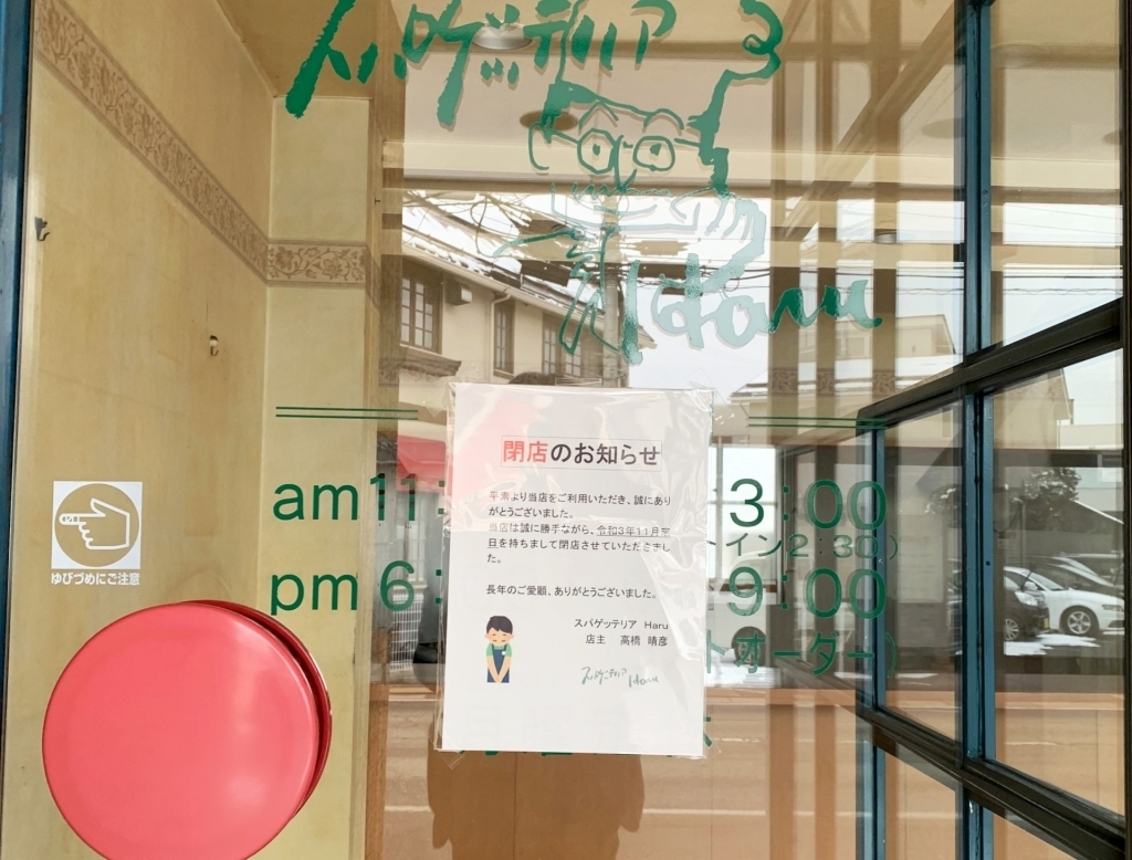 長野市七瀬南部の スパゲッテリアharu が昨年11月末で閉店 長野市の開店 閉店情報 まいぷれ 長野市 長野市七瀬南部の スパゲッテリアharu が昨年11月末で閉店 長野市の開店 閉店情報 まいぷれ 長野市