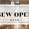 ニューオープン・リニューアルオープンのお店紹介
