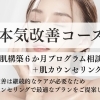 PICO【本気の肌改善☆肌再構築プログラム】シミ・年齢肌相談カウンセリング