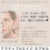 「『ハリツヤ肌に♥』この冬の乾燥からあなたを守る♥『Rエイジ カプセル』」