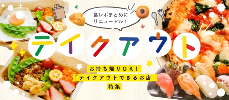 お持ち帰りok テイクアウトできるお店 特集 まいぷれ 新発田 胎内 聖籠 お持ち帰りok テイクアウトできるお店 特集 まいぷれ 新発田 胎内 聖籠