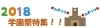 2018年度　学園祭特集！！