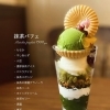 抹茶のパフェ
