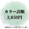 「☆カラー診断について　⁡／佐世保の美容サロン「エステティックサロン咲」」