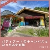 「鳥取県江府町×バディアートプロジェクト２０２４始動！！✨」