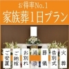 家族葬1日プラン