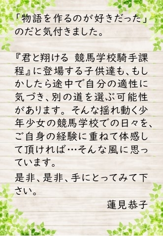 図書館で借りることもできます。「JRA競馬学校を舞台にした小説が発刊！『君と翔ける　競馬学校騎手課程』」