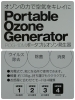 オゾンで…空間清浄しませんか？「☆ポータブルオゾン発生器☆… 四国中央市 美容室 オゾン 髪質改善 カラー会員  空間除菌 コロナ対策 オゾン殺菌力 ブライダル  成人式 着付け ヘアメイク 美容師 理容師 顔剃り 新居浜市」