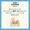 「赤ちゃんにちょうどいいBABY色彩知育®ってなぁに？【江戸川区ベビー色彩知育®教室小岩クラス野口絵理】」