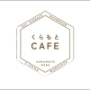 【永福町】　くらもとカフェ