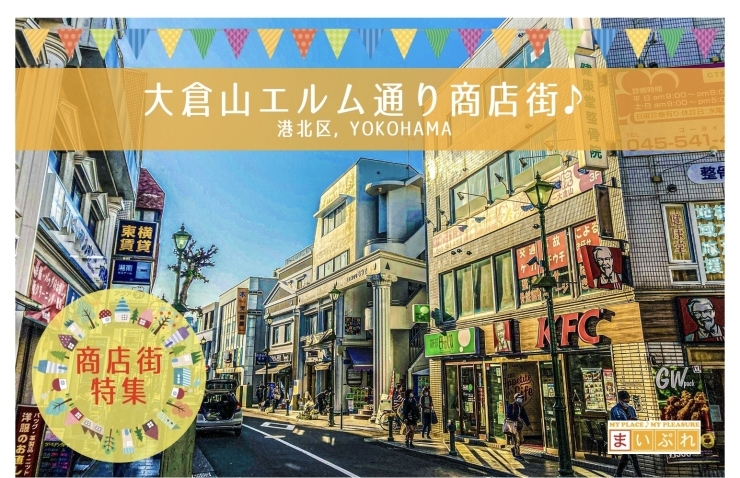商店街へ行こう 大倉山エルム通り商店街 商店街へ行こう 港北区の商店街特集 まいぷれ 横浜市港北区 商店街へ行こう 大倉山エルム通り商店街 商店街へ行こう 港北区の商店街特集 まいぷれ 横浜市港北区