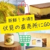 【おでかけショッピング】新鮮！お得!!　まとめ買いしたくなる伏見の直売所へGO！