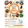 食と雑貨の展示商談会 チラシ1「ヒットをねらえ！〜地域のおすすめセレクション2024〜 in 虎ノ門ヒルズ に出品します」