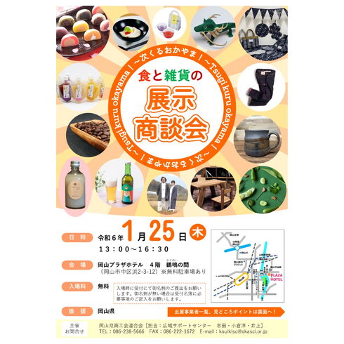 食と雑貨の展示商談会 チラシ1「ヒットをねらえ!〜地域のおすすめセレクション2024〜 in 虎ノ門ヒルズ に出品します」