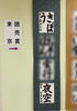 成田山競書大会「第41回成田山全国競書大会　鑑賞レポート」