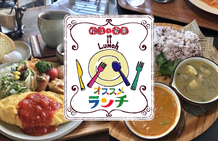 松江 安来のおすすめランチ まいぷれ 松江 松江 安来のおすすめランチ まいぷれ 松江