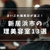 【2025年版】新居浜市の理容室・美容室13選！料金比較・営業時間まとめ【理容師募集店舗あり】