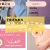 妊活・マタニティコース