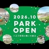 2026年は八王子が変わる！　待望の新施設オープンラッシュ特集
