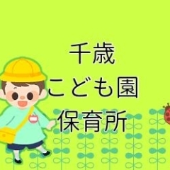 【千歳市】認定こども園・認可保育所・小規模保育・事業所内保育