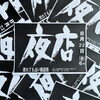 福島聖天通商店街の夜店【2025年】