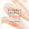 1000円off「6月の空き状況です。」