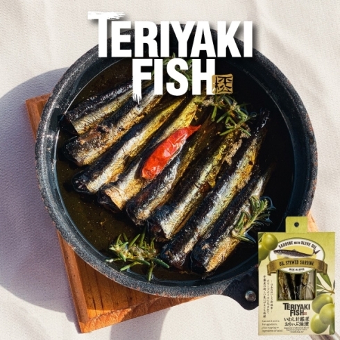 甘露煮本来の甘さと香ばしいオイルサーディン風！「日本の美味しさ新提案『テリヤキ・フィッシュ』」