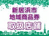 「新居浜市地域商品券もご利用いただけます！」