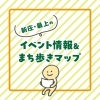 GWイベント情報&まち歩きマップ2024