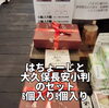 大村屋　はっちょーじ&大久保長安　パッケージがいい「帰省お土産特集！和菓子3選！　八王子の和菓子　松姫もなか、高尾せんべい、大村屋 はっちょーじ&大久保長安　この3点で間違いなし八王子　八王子老舗和菓子　八王子お土産　帰省　手土産　八王子産　お菓子　」