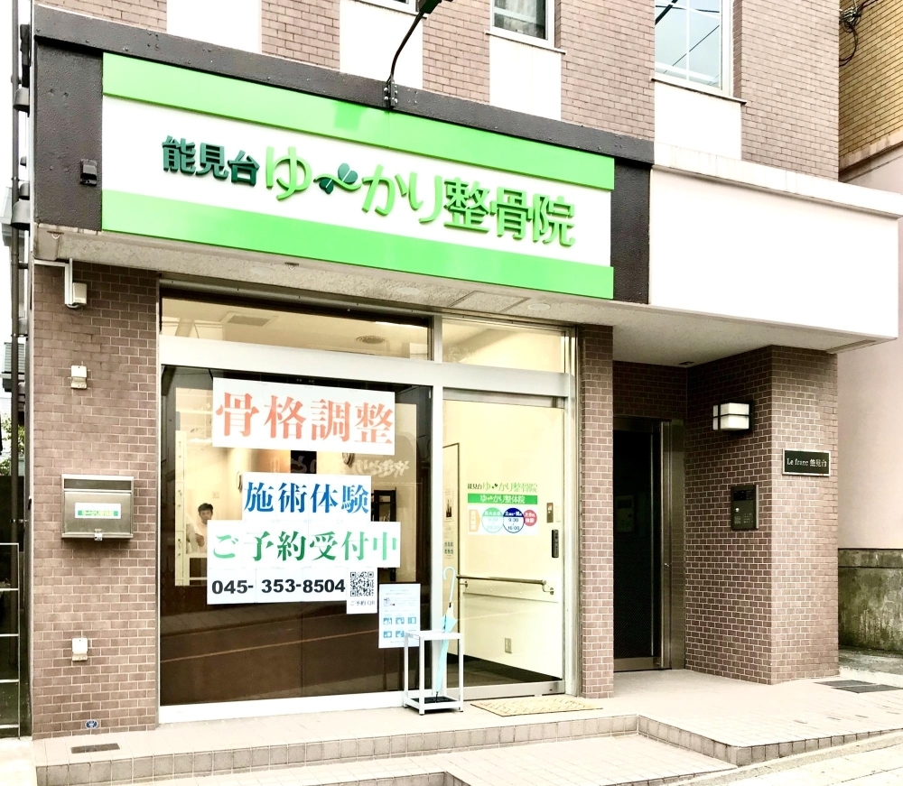 能見台駅に ゆ かり整骨院 Newopen 磯子区 金沢区に新しくオープンしたお店 まいぷれ 横浜市磯子区 金沢区 能見台駅に ゆ かり整骨院 Newopen 磯子区 金沢区に新しくオープンしたお店 まいぷれ 横浜市磯子区 金沢区