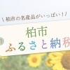 ふるさと納税で日本を元気に！～柏市～
