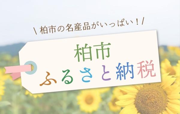 ふるさと納税で日本を元気に！～柏市～