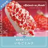 贅沢果実リッチバー🍓いちごミルク「📣奥州水沢 「まつだのじはんき」 ラインナップはこちら✨️」