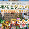 福生七夕まつり