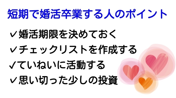 短期で婚活卒業する人のポイント「早く婚活卒業できる人・できない人との違いとは？」