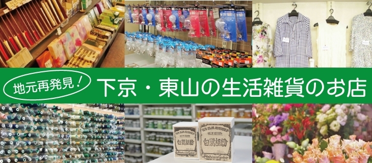 地元再発見！下京・東山の生活雑貨のお店