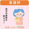 看護師・サポートナース白井