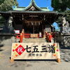 立石『五方山熊野神社』さんの七五三詣！かわいいポニー馬車で境内を巡る特別な思い出