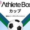 【地元中学校を応援しよう！】部活Kリーグワンデイ2024「AthleteBoxカップ」きたる令和6年7月21日（日）葛飾区にいじゅくみらい公園運動場で開催！