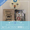 🍪おうしゅうたろうセット☕「📣 1/15～水沢まつだのじはんきラインナップのお知らせ📣」