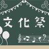 川西市内の各地区で開催☆文化のつどい　作品展・活動発表
