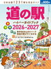 「近場で旅行気分を味わいませんか。【道の駅】」