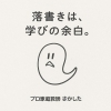 余裕だけはあるのよな。「第4回統一模試でした。「テスト中に落書きする子」は、サボってるわけじゃない。──模試の落書きから見える“学びのストレス”と“防衛反応”─」